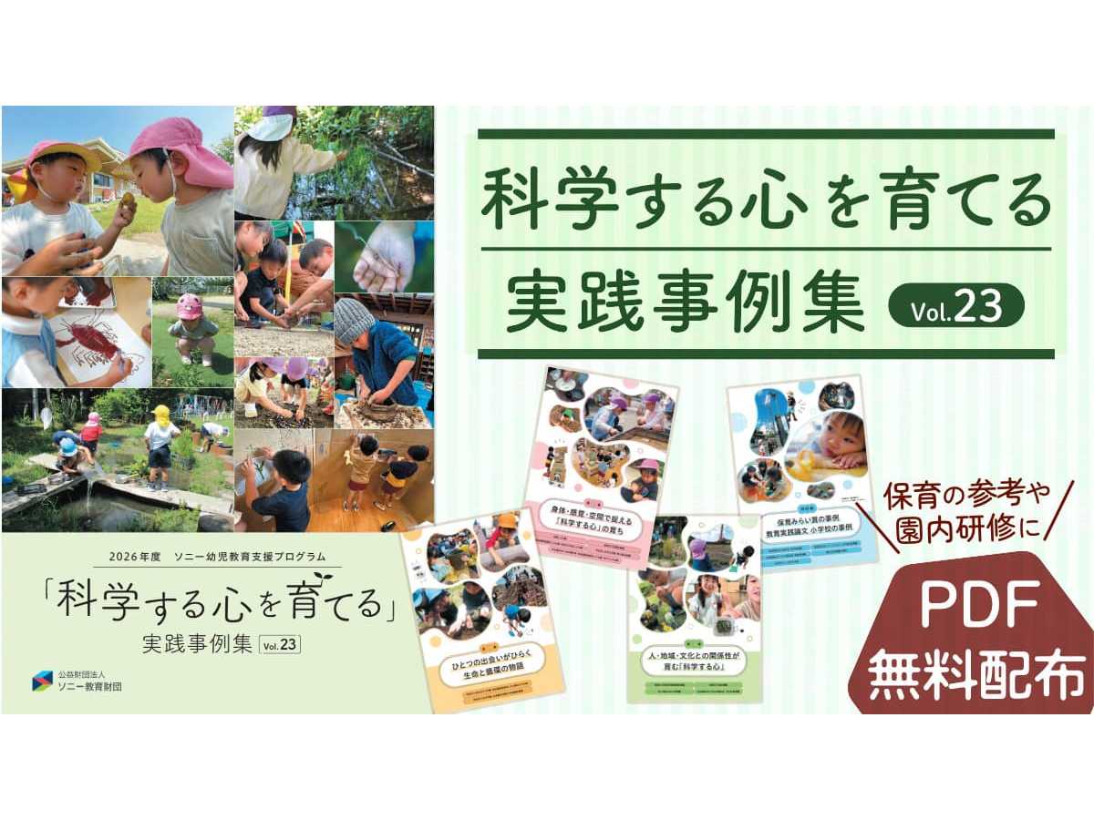 公益財団法人 ソニー教育財団
