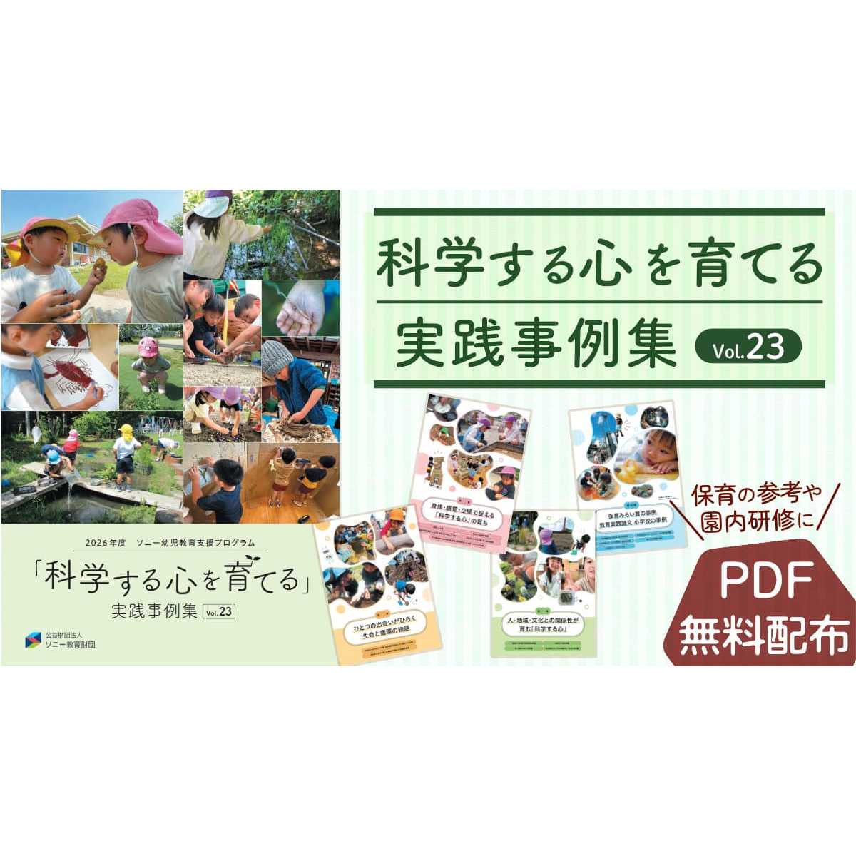 公益財団法人 ソニー教育財団