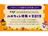 WONDER!スクール