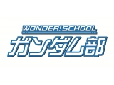 WONDER!スクール