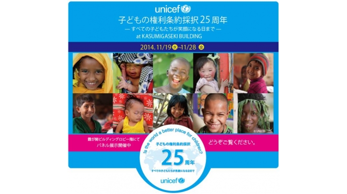 UNICEF（国連児童基金）東京事務所