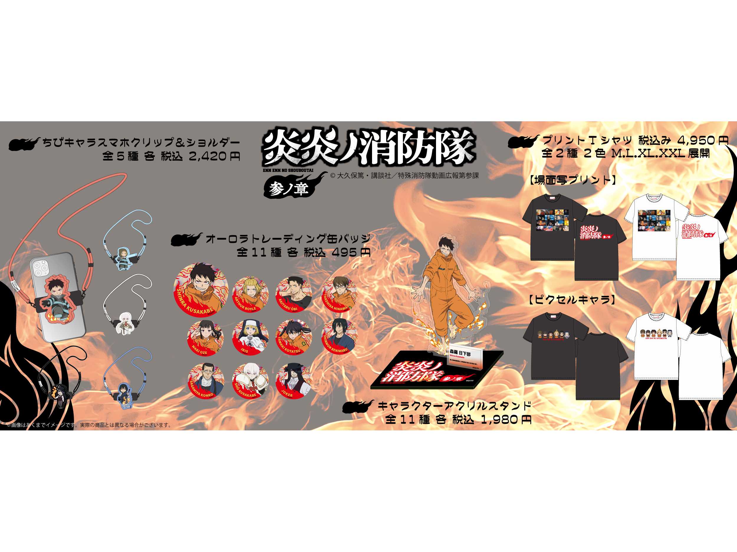 TVアニメ『炎炎ノ消防隊 参ノ章』のグッズを発売開始!