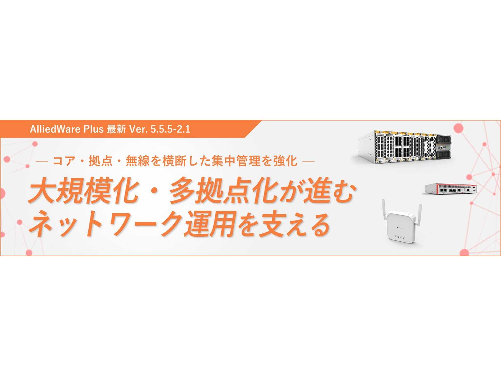 アライドテレシスホールディングス株式会社