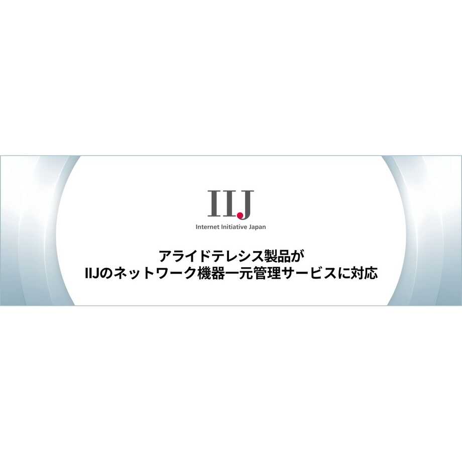 アライドテレシスホールディングス株式会社