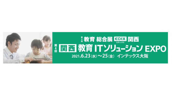 第4回教育itソリューションexpo Edix 関西に出展【学びをとめない！教育ネットワークの整備と活用を紹介】 アライドテレシス