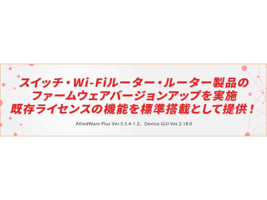 アライドテレシスホールディングス株式会社