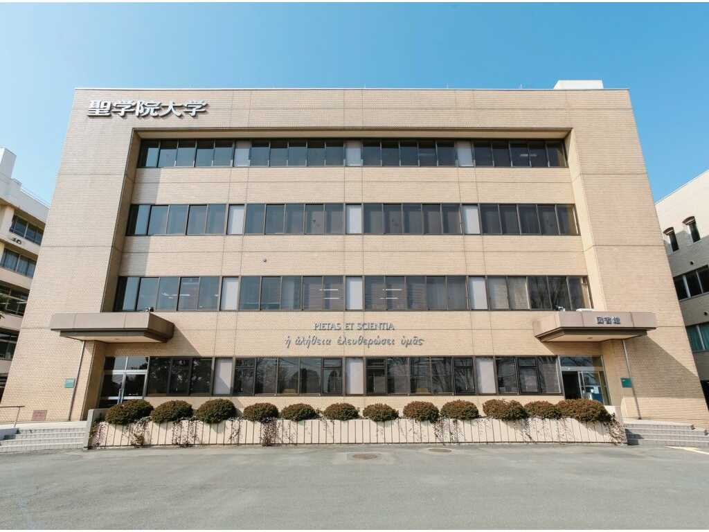 聖学院大学