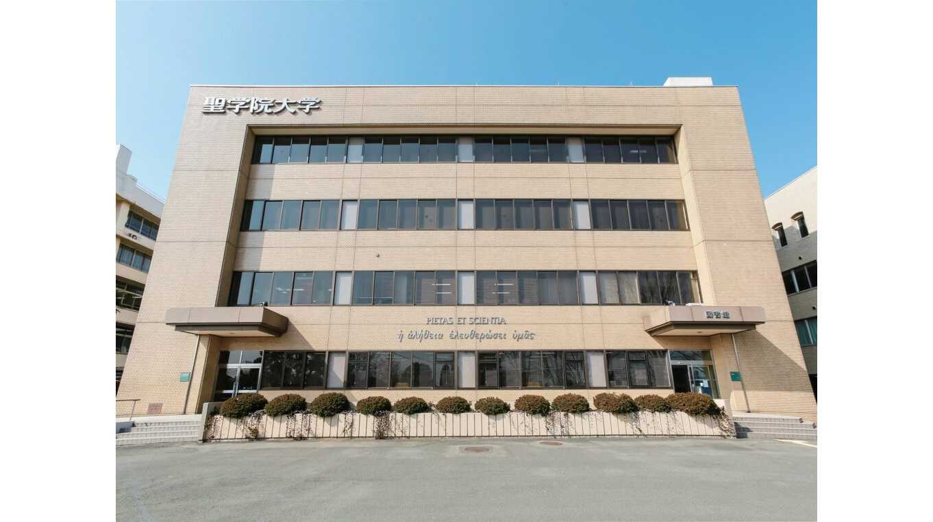 聖学院大学