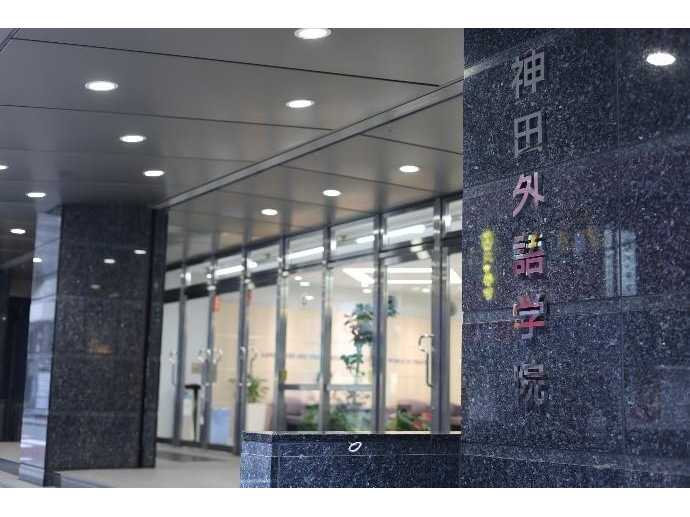 神田外語大学