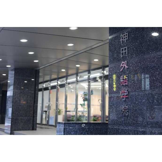 神田外語大学