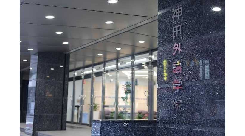 神田外語大学