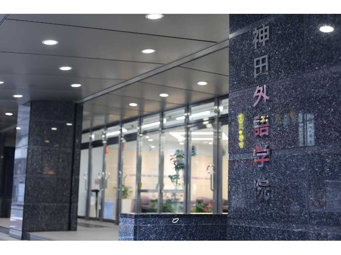 神田外語大学