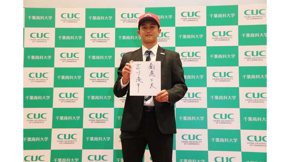 千葉商科大学