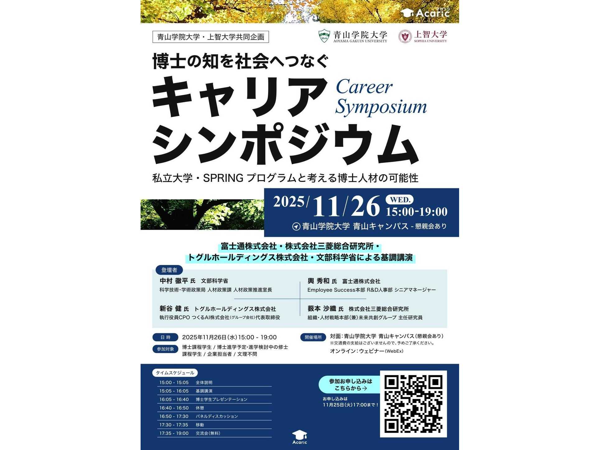 【青山学院大学】＜青山学院大学×上智大学×アカリク＞博士人材の新たな可能性を考えるシンポジウム「博士の知を社会へつなぐキャリアシンポジウム―私立大学・SPRINGプログラムと考える博士人材の可能性―」