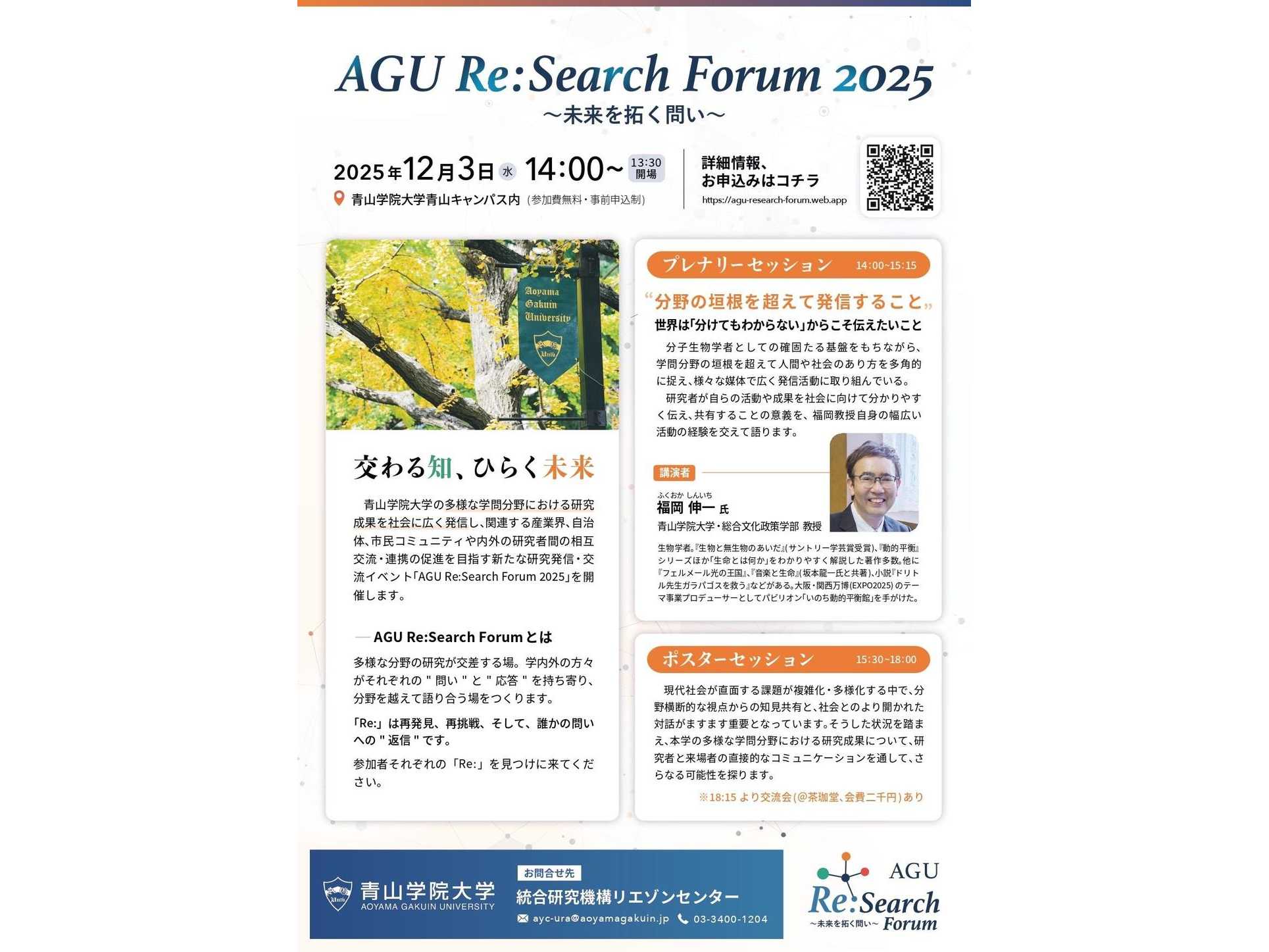 【青山学院大学】領域の垣根を越えて"問い"と"応答"を交わす場 ―「AGU Re:Search Forum 2025～未来を拓く問い～」