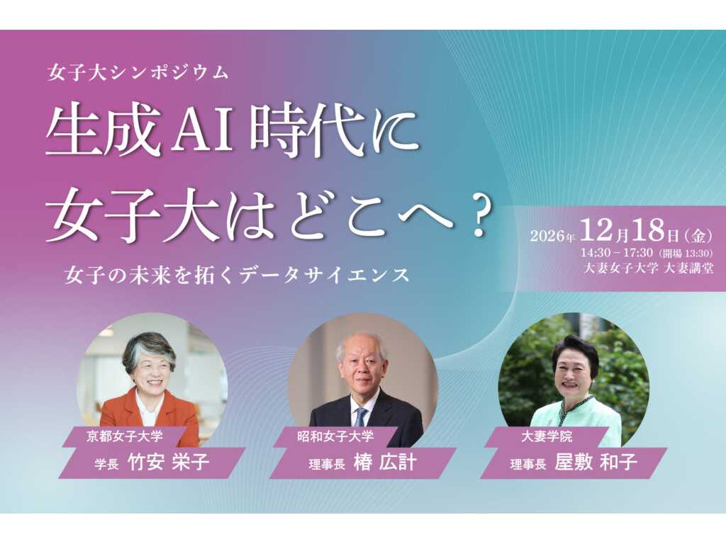 大妻女子大学