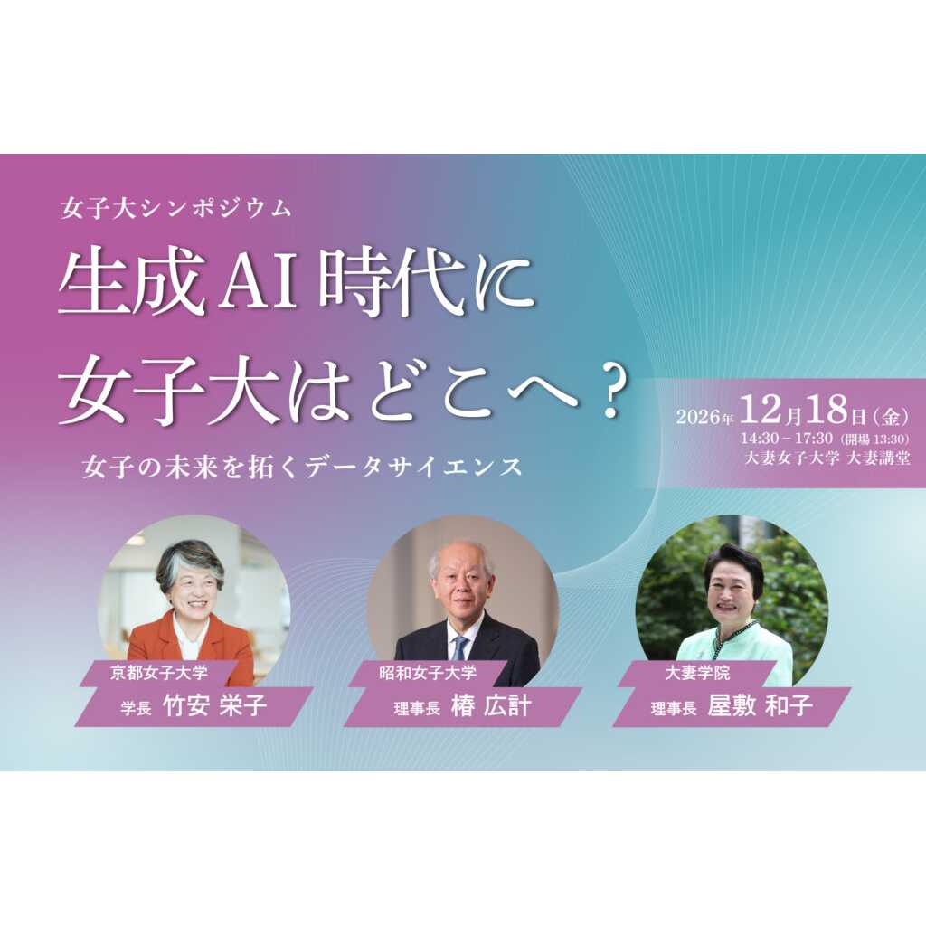 大妻女子大学