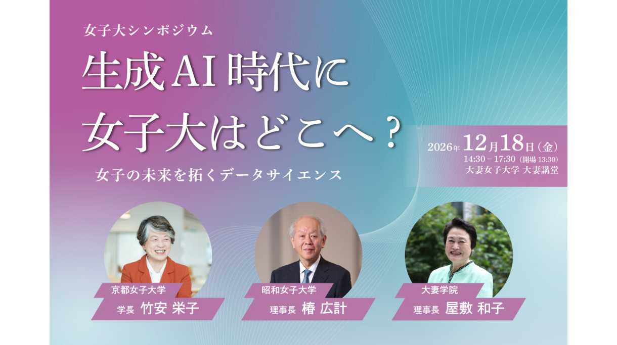 大妻女子大学