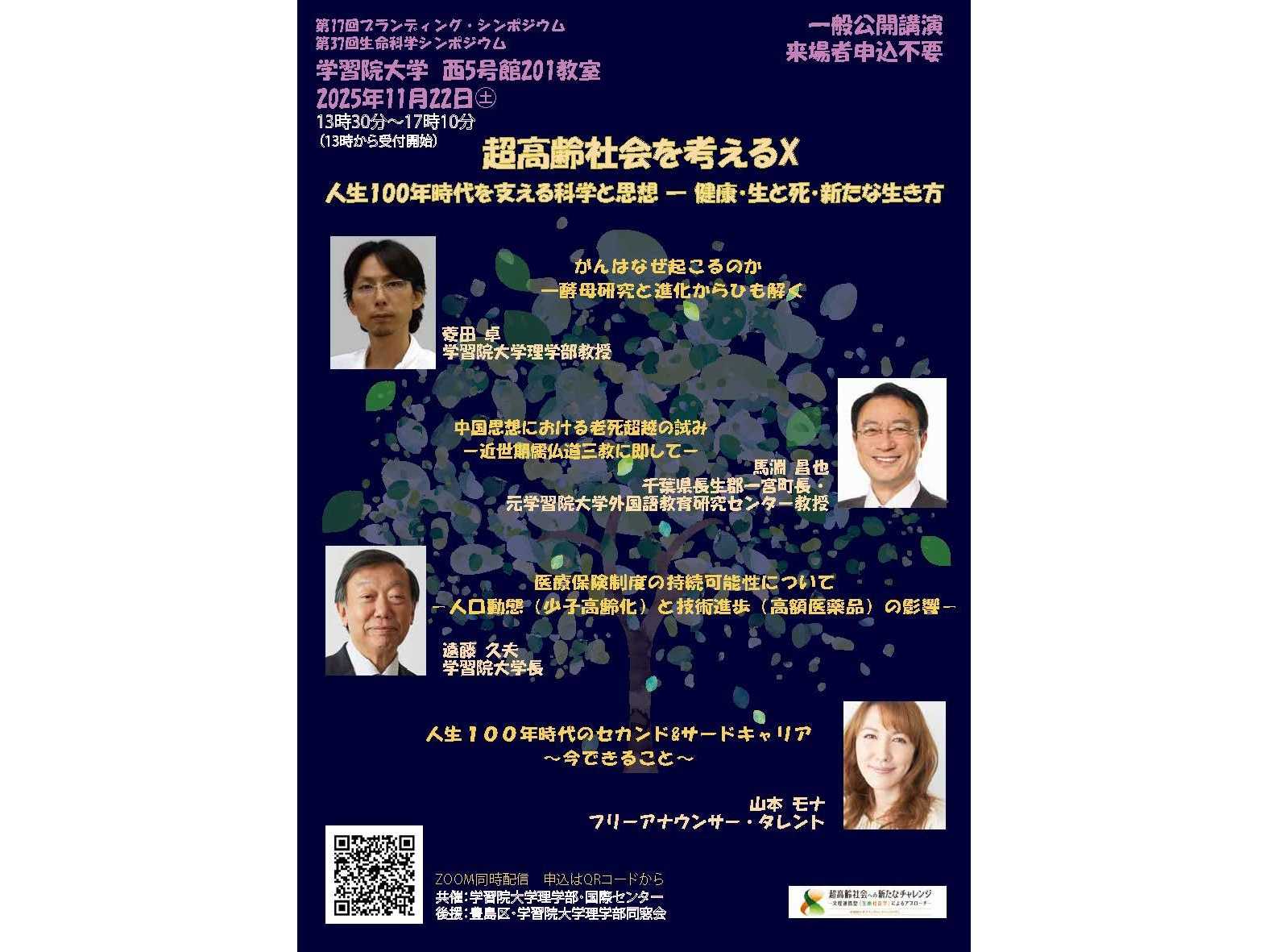 11月22日（土）に学習院大学がシンポジウム「超高齢社会を考えるⅩ―人生100年時代を支える科学と思想 ― 健康・生と死・新たな生き方」をオンラインと対面によるハイブリッド形式で開催