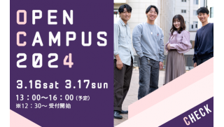 駒澤大学が3月16・17日に春のオープンキャンパスを開催 ―入試説明やキャンパスツアーのほか「妖怪と仏教」「古代エジプトの神々について」「禅とiPhone」などの模擬授業を実施