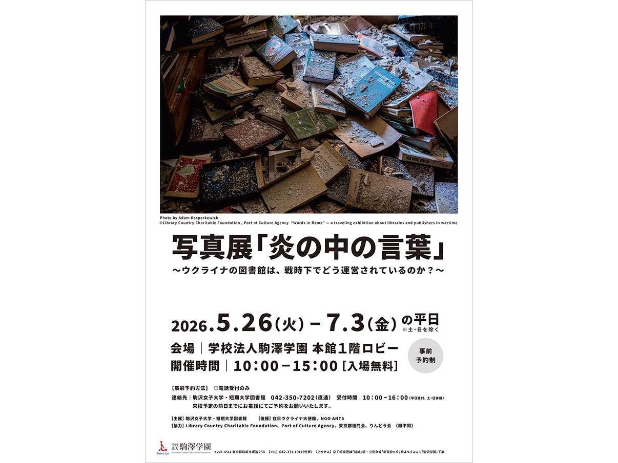 駒沢女子大学
