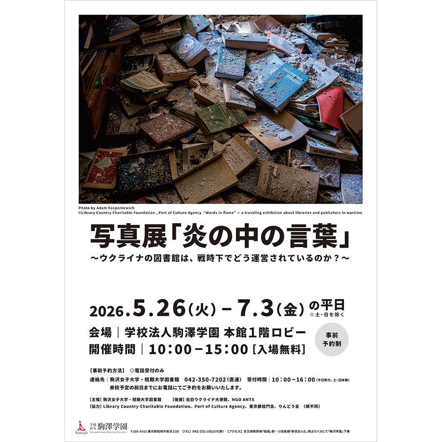 駒沢女子大学