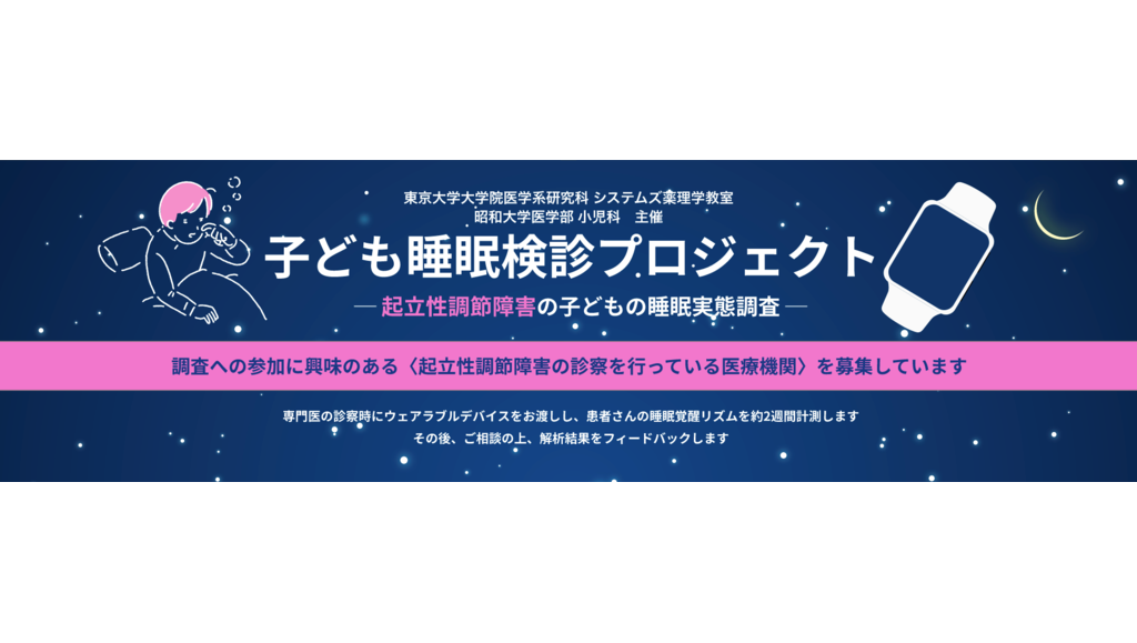 起立性調節障害の子どもを対象とした「子ども睡眠検診」プロジェクトを開始 ― 起立性調節障害の子どもの睡眠実態調査への協力医療機関を募集 ―