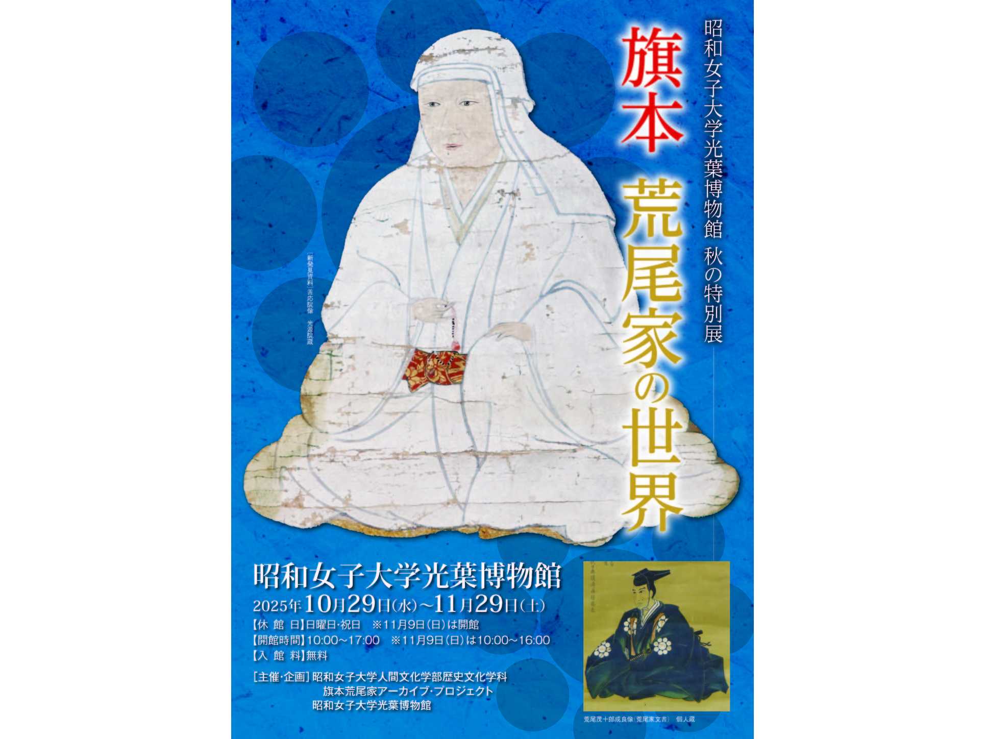 学生による旗本荒尾家アーカイブ・プロジェクトの成果を公開　昭和女子大学光葉博物館　秋の特別展 「旗本荒尾家の世界」10/29～開催