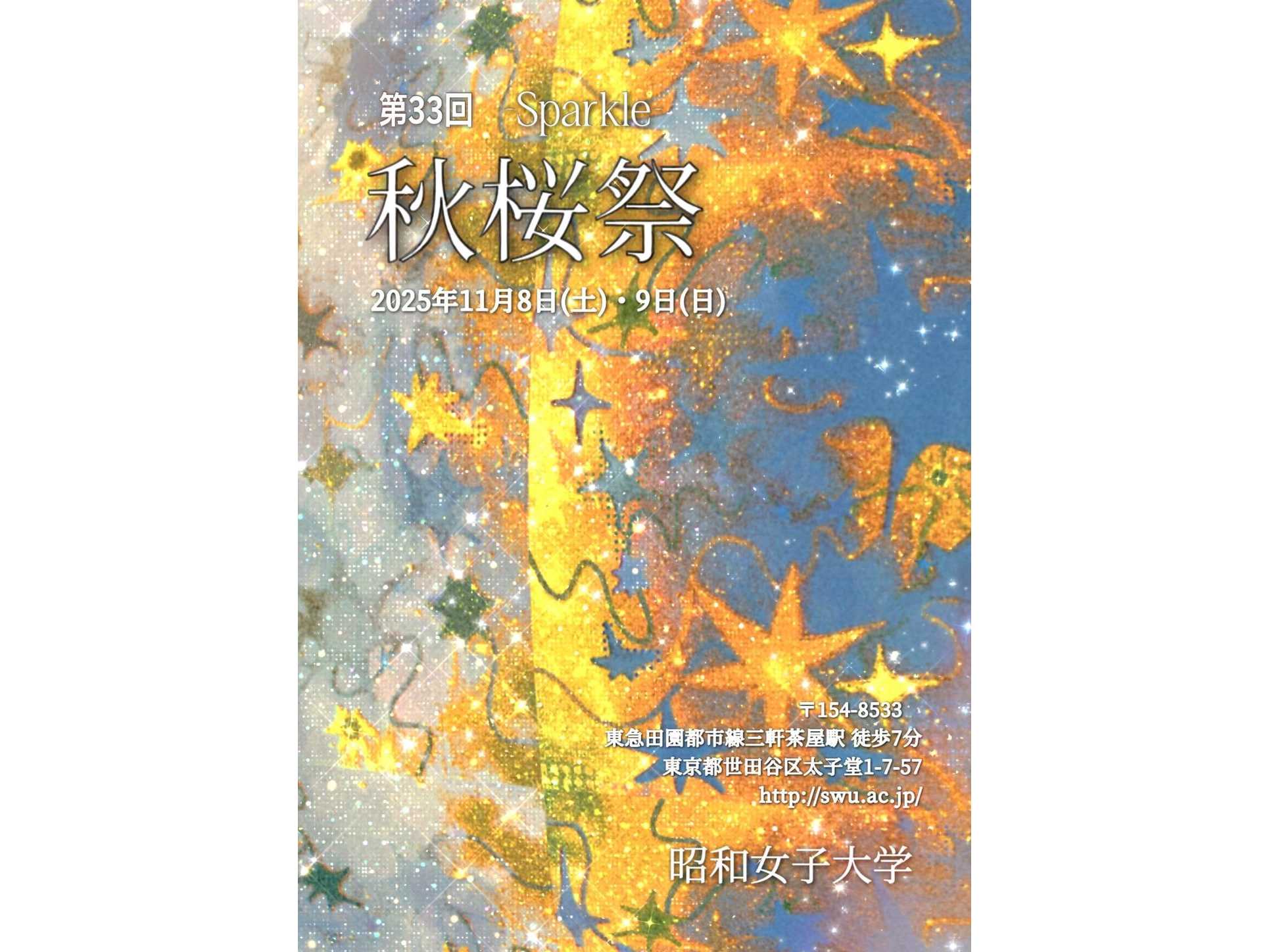 昭和⼥⼦⼤学の学園祭「第33回秋桜祭」幅広い世代が交わる、国際⾊豊かなキャンパスで11/8・9に開催