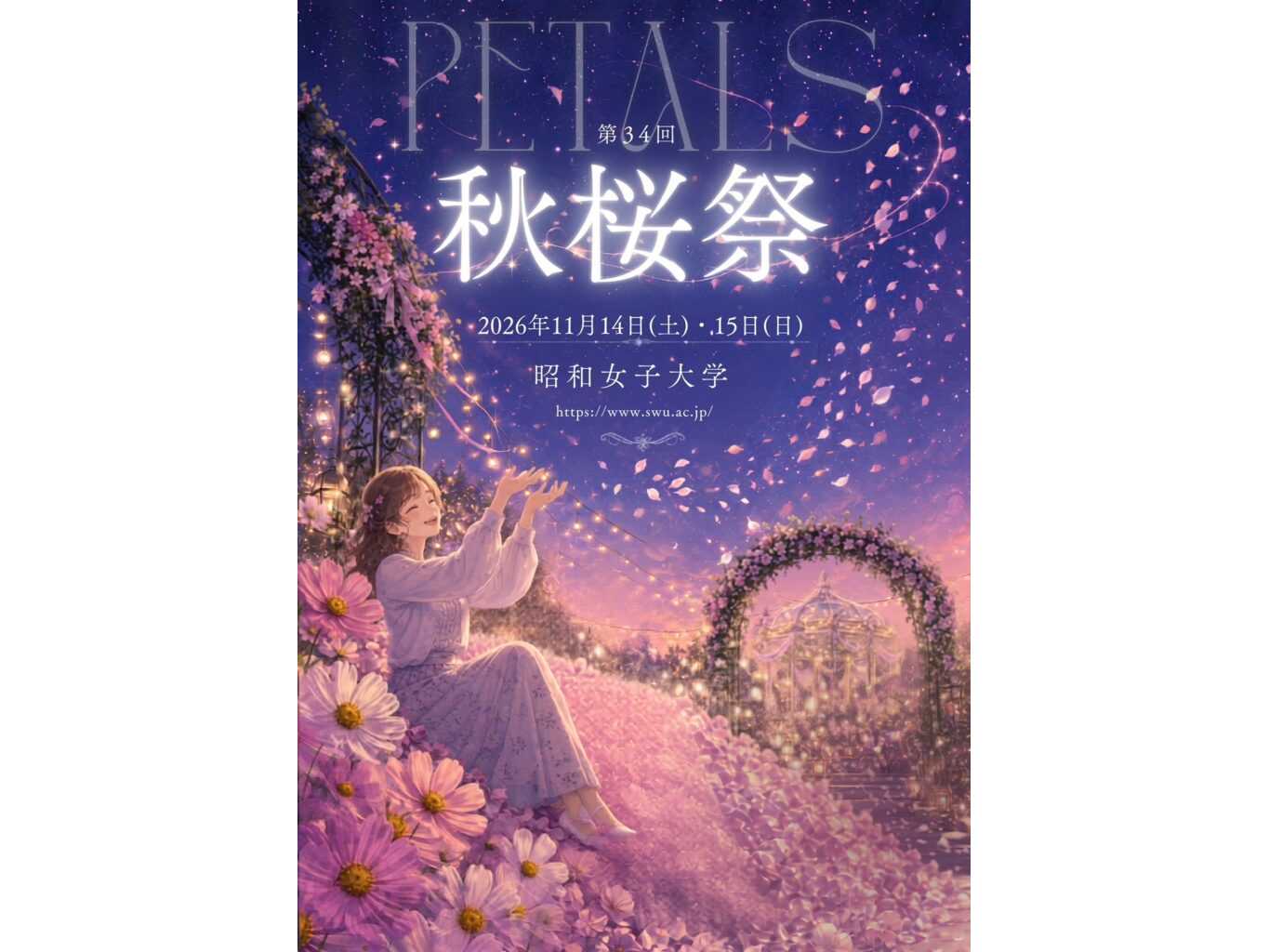 昭和女子大学
