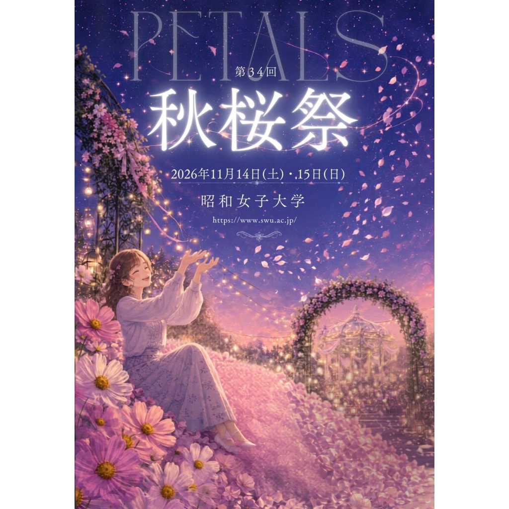 昭和女子大学