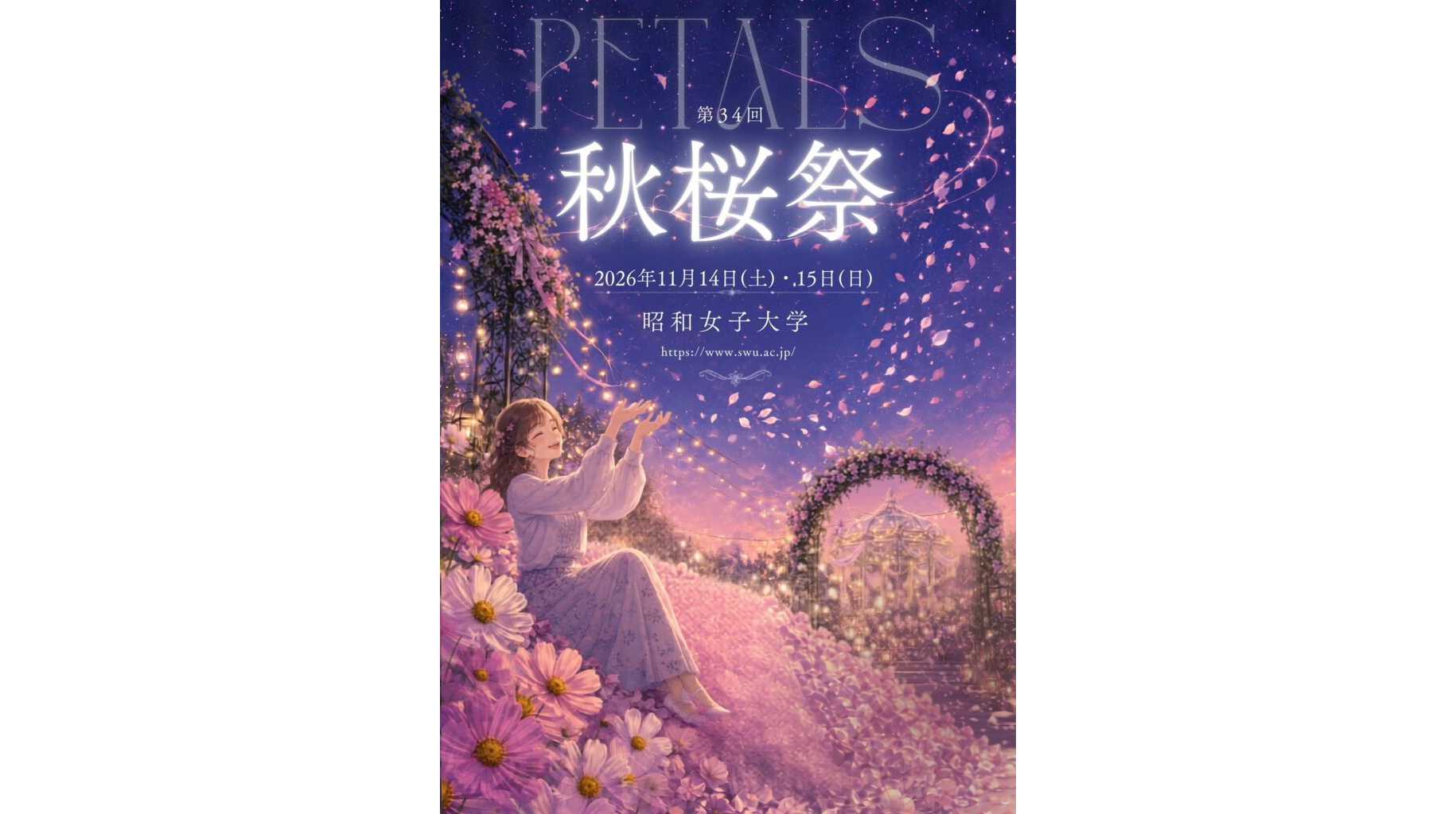 昭和女子大学