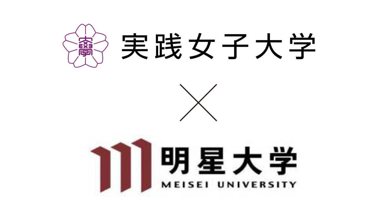 実践女子大学