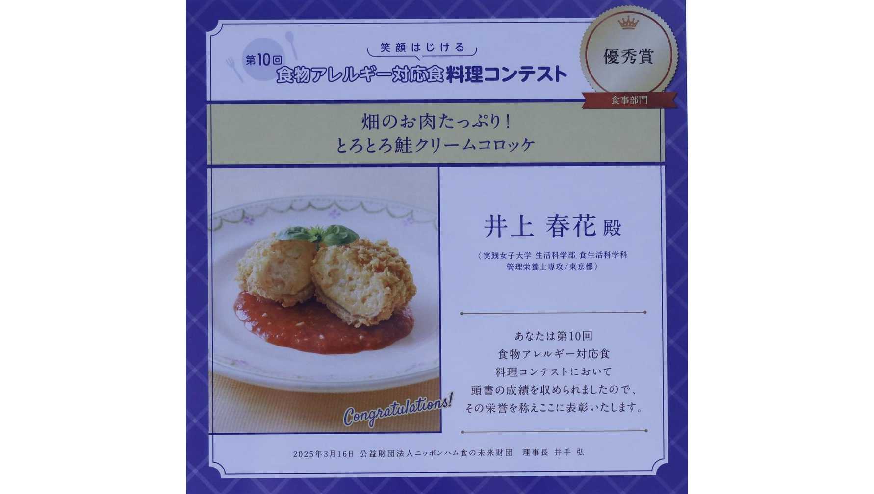 実践女子大学の学生が、食物アレルギー対応食の料理コンテストで優秀賞を受賞。大豆フレーク、ライスペーパーを使うアイデアで、カリカリ、モチモチ食感のクリームコロッケを作りました。