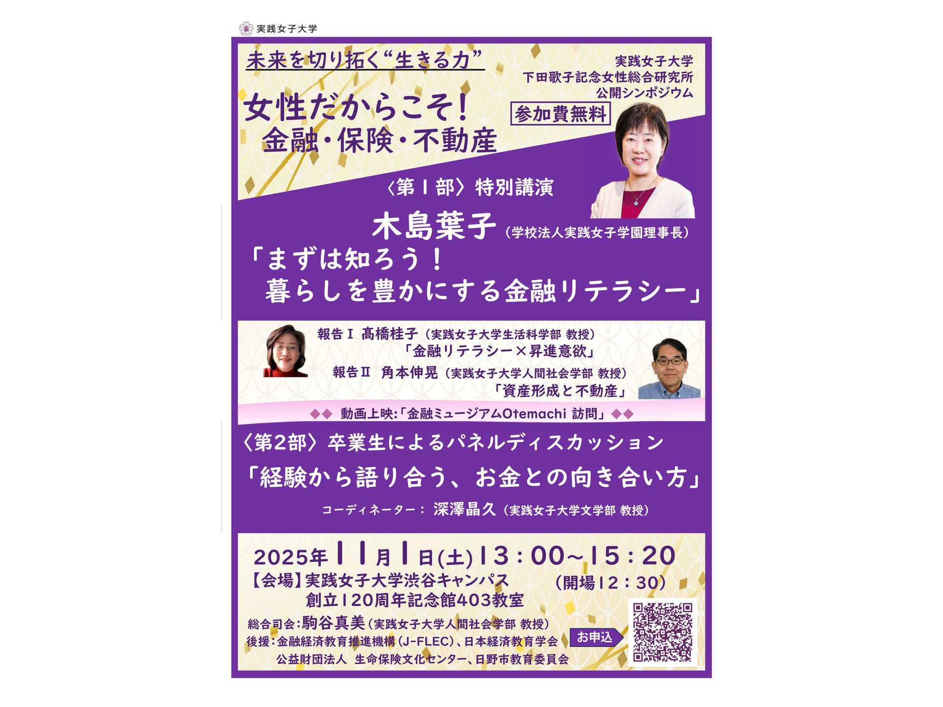 実践女子大学 下田歌子記念女性総合研究所公開シンポジウム「女性だからこそ！金融・保険・不動産」を開催――金融リテラシーを、未来を切り開く"生きる力"として――