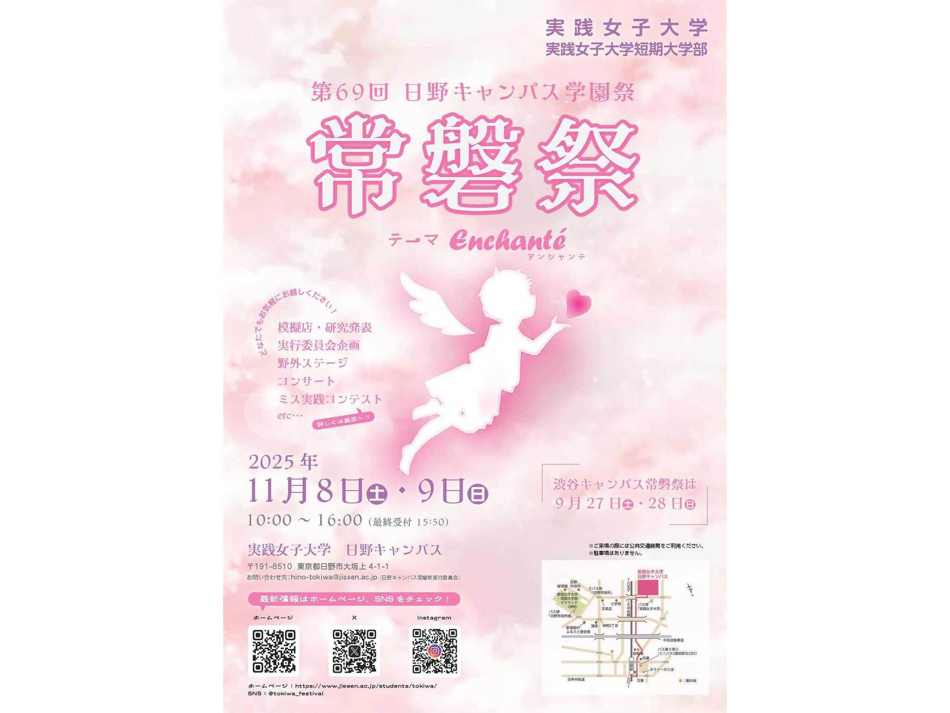 実践女子大学が日野で常磐祭を11月8、9日に開催！地域とファミリー層をつなぐ２日間に。JR東日本との連携。恒例の野外ステージ。9日には生活文化学科30周年記念イベントも