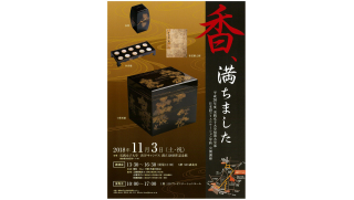 実践女子大学短期大学部　日本語コミュニケーション学科　公開講座「香、満ちました」　11月3日（土・祝）渋谷キャンパスにて開催決定！～ゲスト　御家流香道第23代宗家　三條西堯水氏をお迎えして～