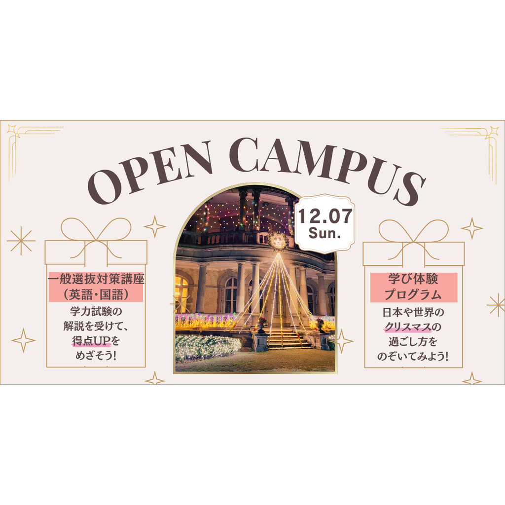 清泉女子大学