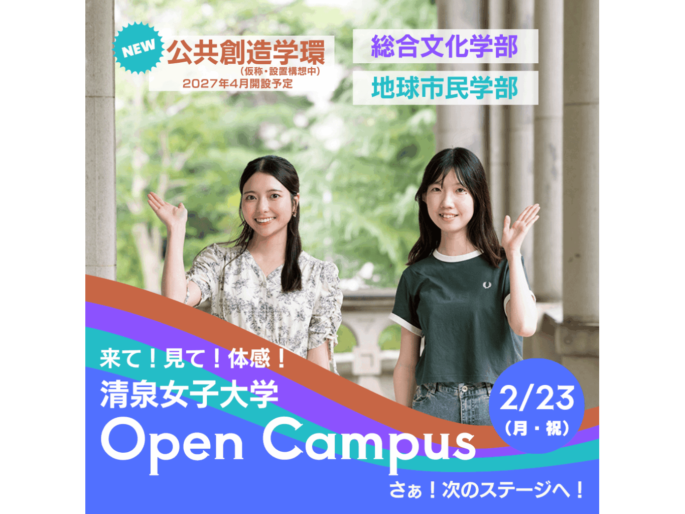 清泉女子大学