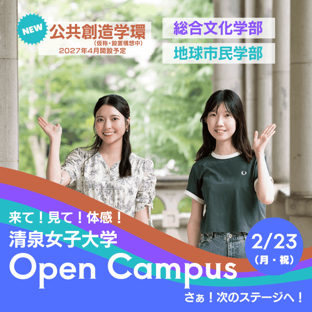 清泉女子大学