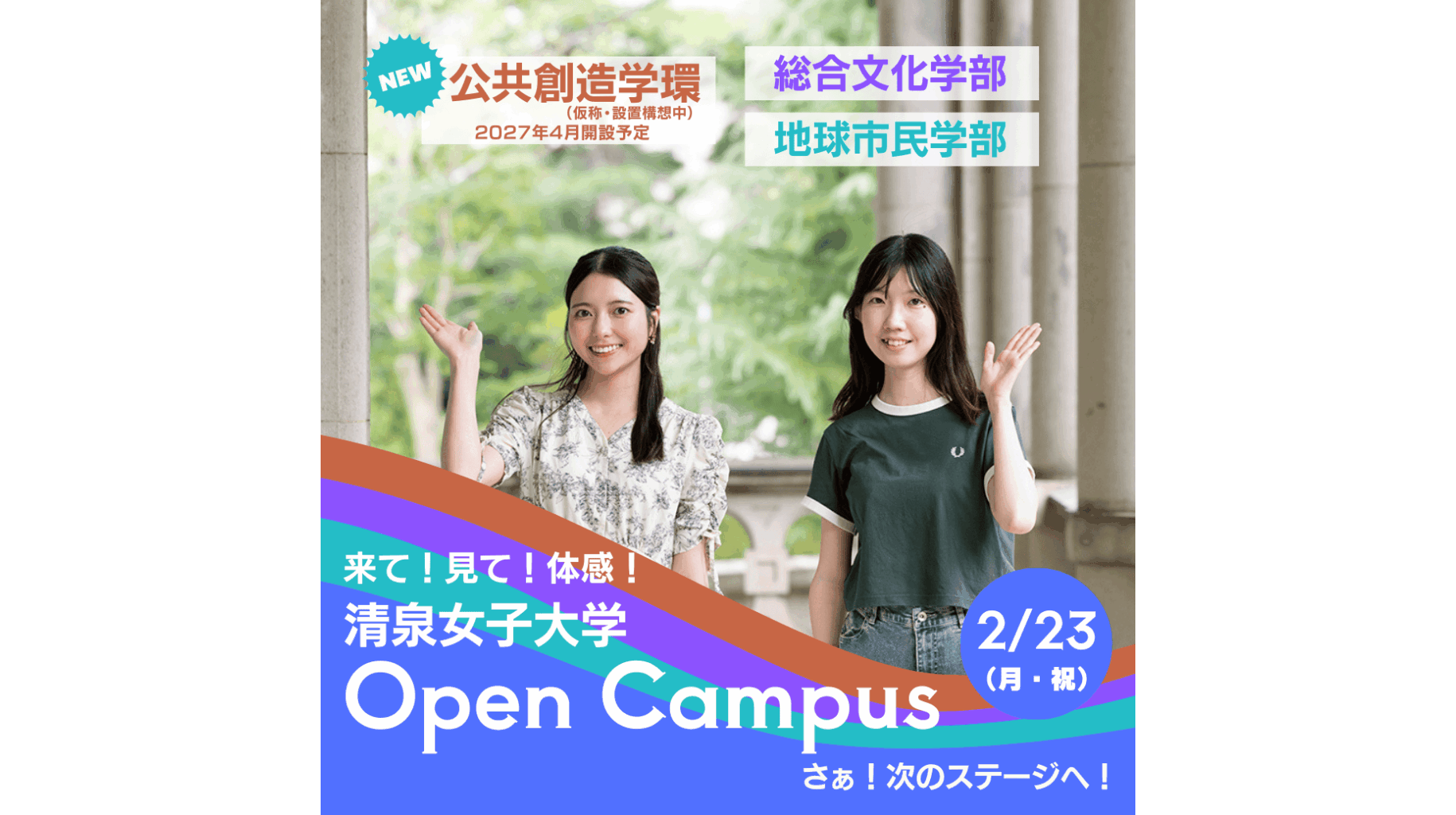 清泉女子大学