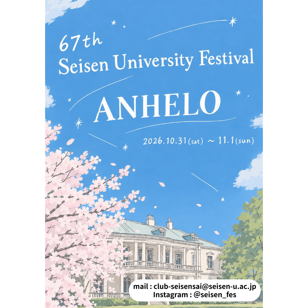 清泉女子大学