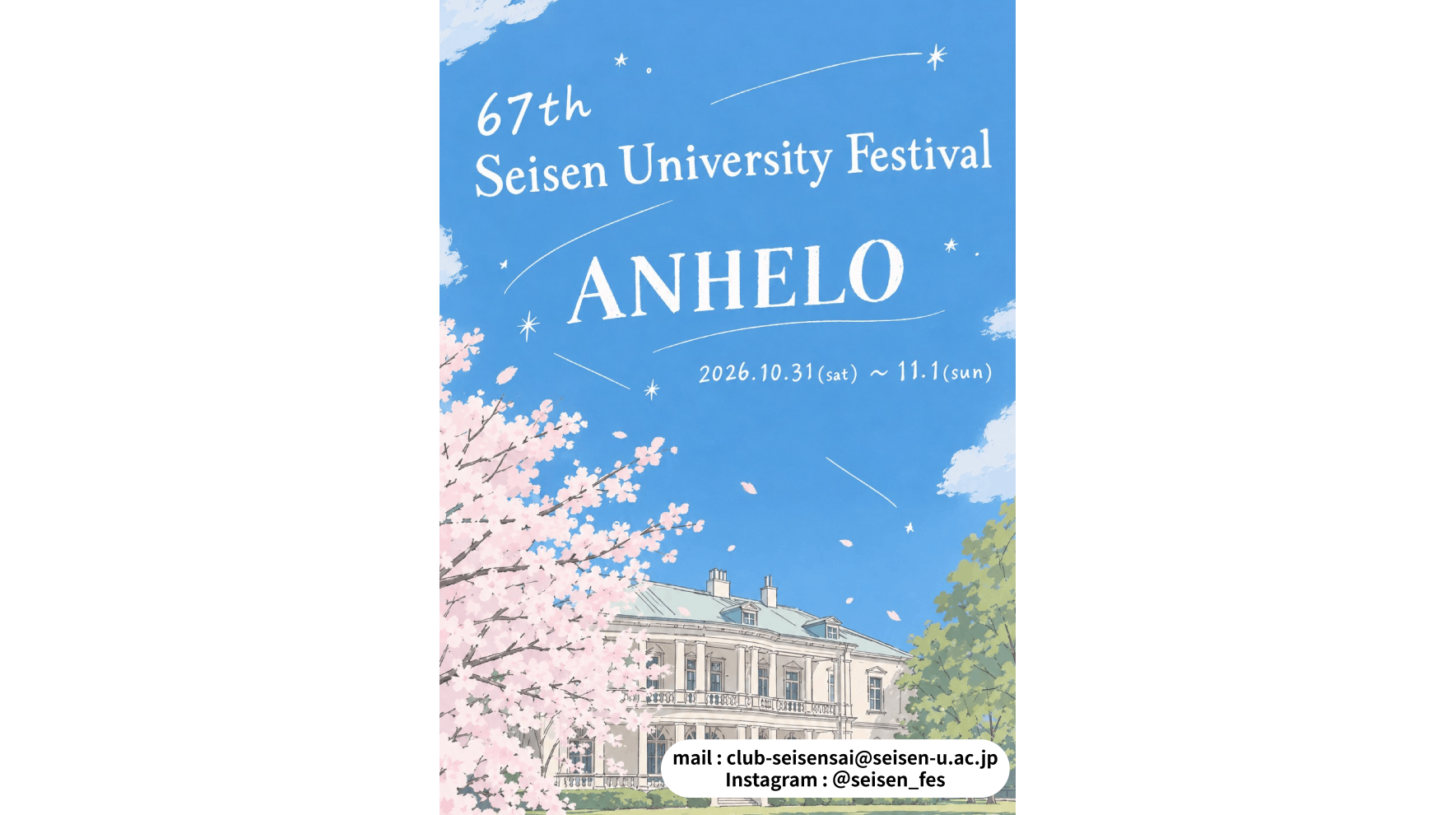 清泉女子大学