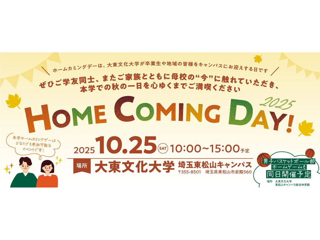 大東文化大学が10月25日にホームカミングデーを開催 ― 元サッカー日本代表の武田修宏さんによる特別講演や箱根の山登り体験などを実施、男子バスケットボール部ホームゲームも同日開催