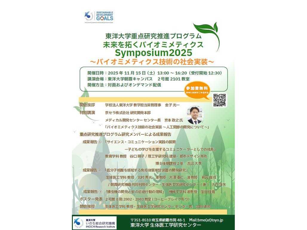 東洋大学いのち総合研究機構が重点研究推進プログラム「バイオミメティクス技術の社会実装」をテーマとしたシンポジウムを１１月１５日（土）に開催