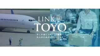 東洋大学のオウンドメディア「LINK @ TOYO」。日常に溢れる''教養''を学ぶWebマガジンとして、10月30日にリニューアルオープンした