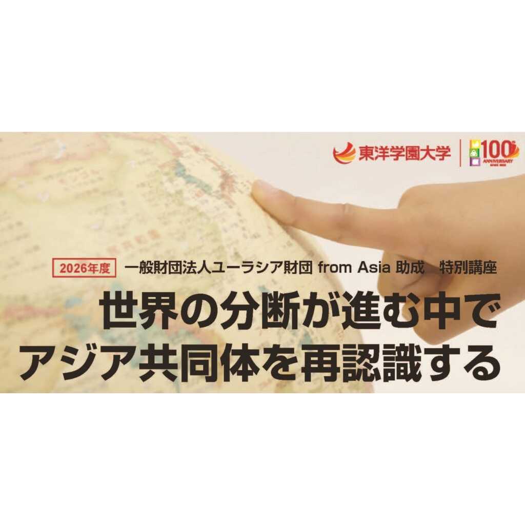 東洋学園大学