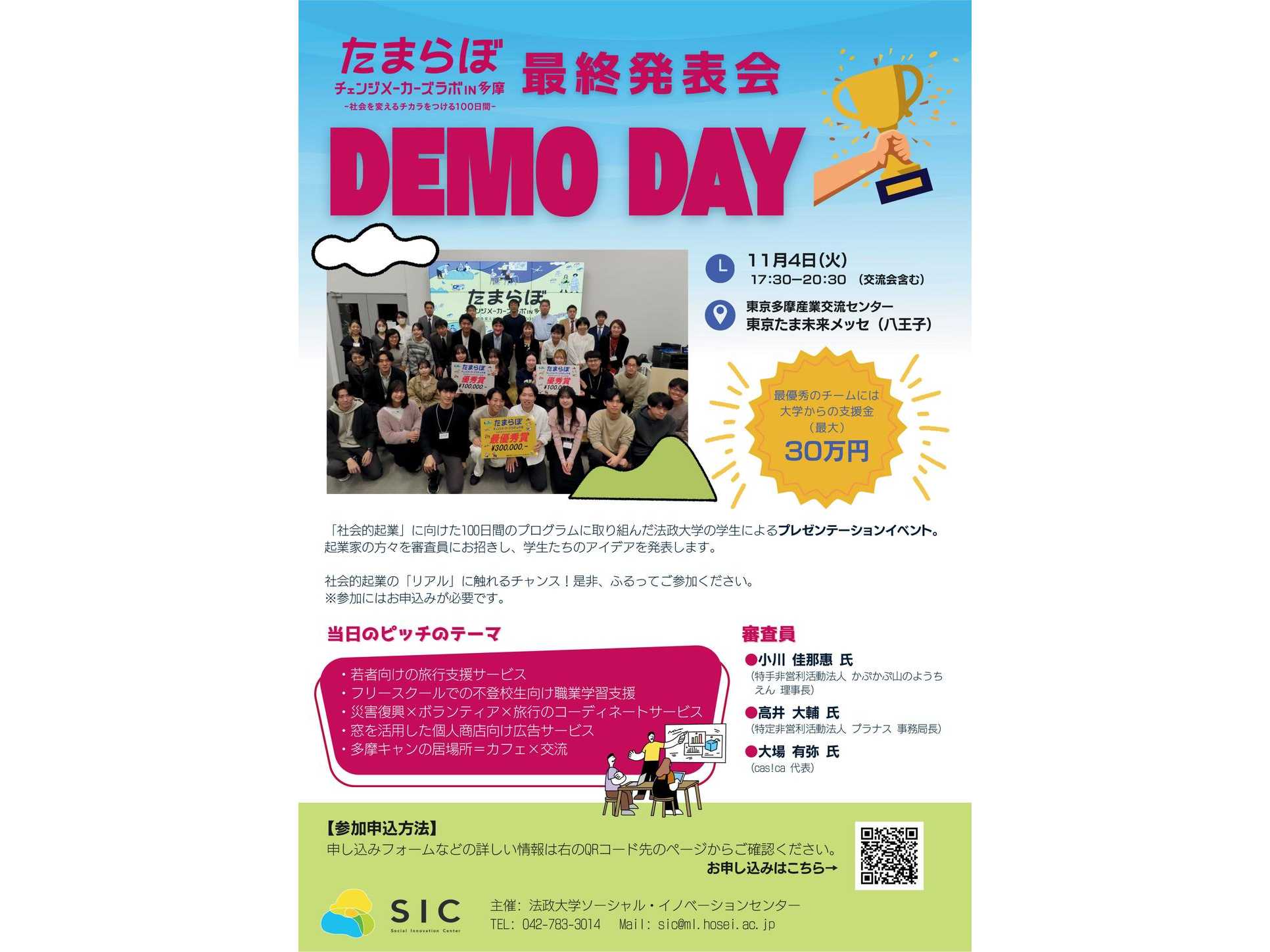 法政大学が学生の社会的起業を支援するプログラム「チェンジメーカーズラボ in 多摩（たまらぼ）」最終報告会を11月4日に開催