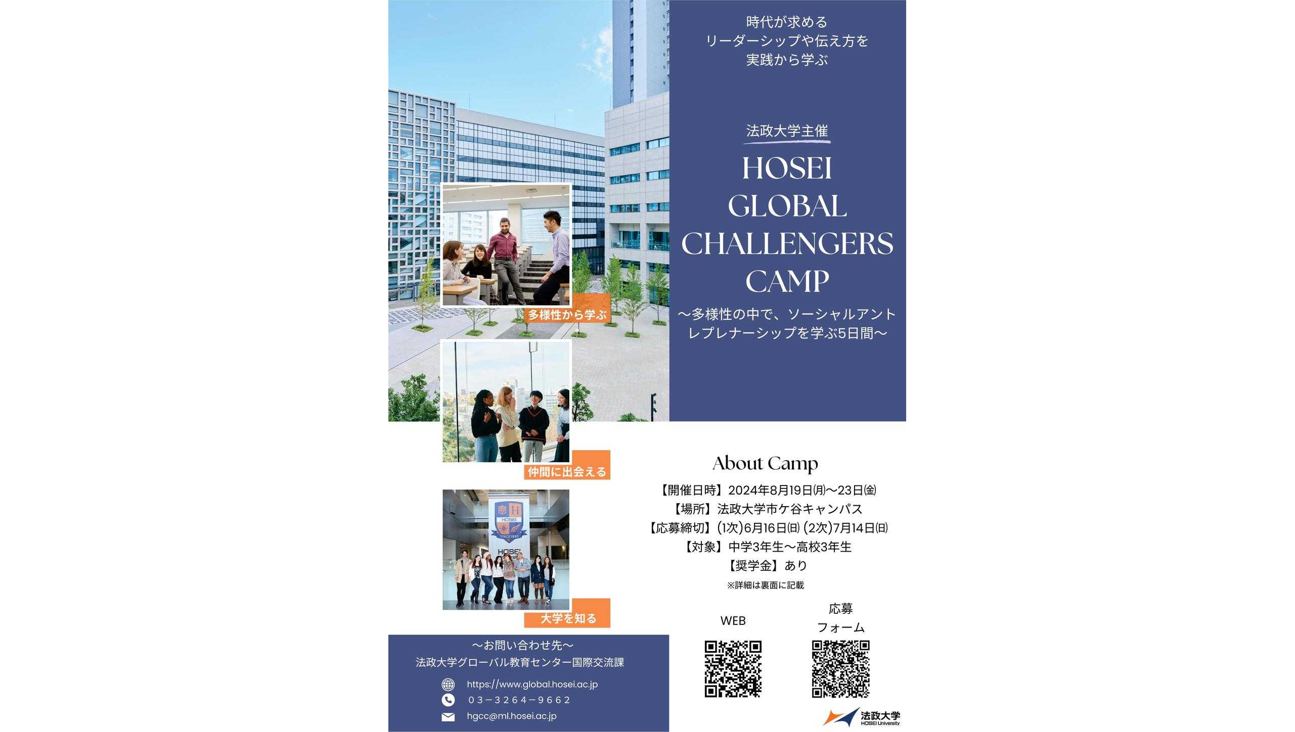 法政大学が中高生対象「HOSEI GLOBAL CHALLENGERS CAMP」を8月19日～23日に開催 ～多様性の中で、ソーシャルアントレプレナーシップを学ぶ5日間～