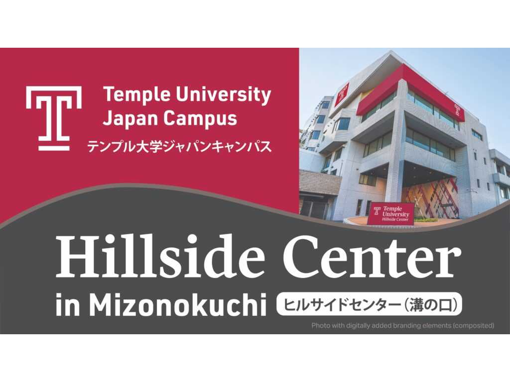 テンプル大学ジャパンキャンパス
